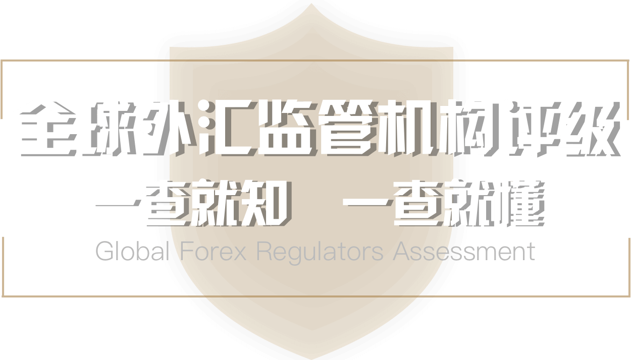 全球外汇监管机构评级,一查就知,一查就懂